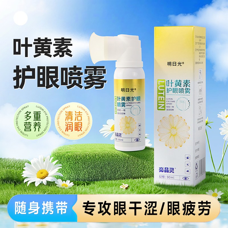 明日光叶黄素护眼喷雾90ml