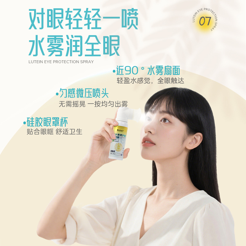 明日光叶黄素护眼喷雾90ml