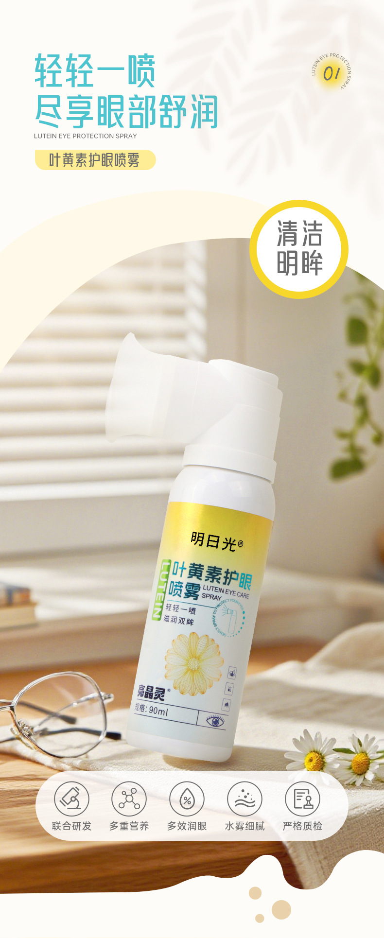 明日光叶黄素护眼喷雾90ml