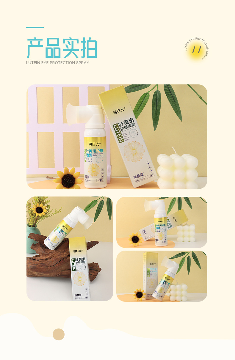 明日光叶黄素护眼喷雾90ml