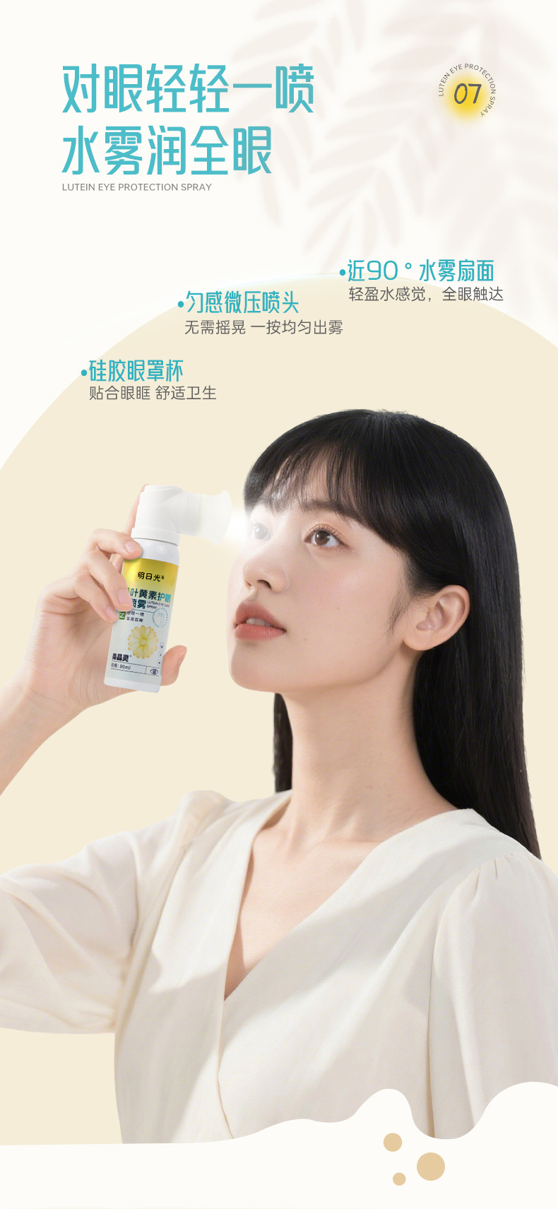 明日光叶黄素护眼喷雾90ml