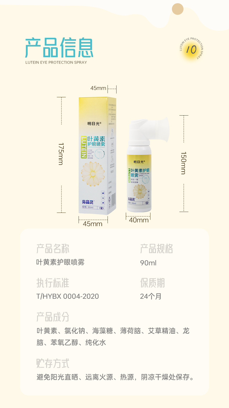 明日光叶黄素护眼喷雾90ml