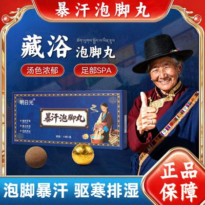 明日光暴汗泡脚丸
