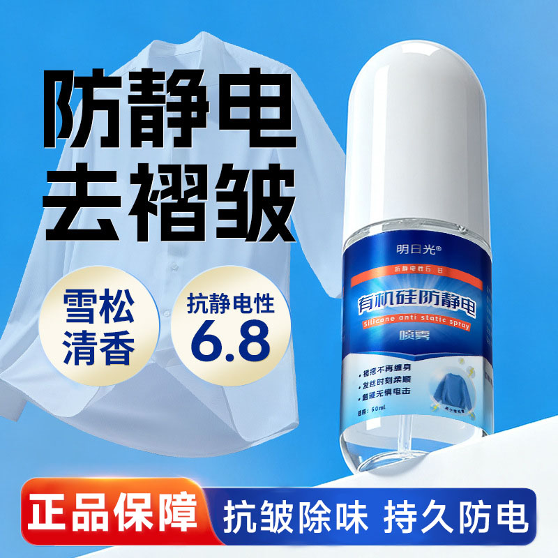明日光有机硅防静电喷雾60ml