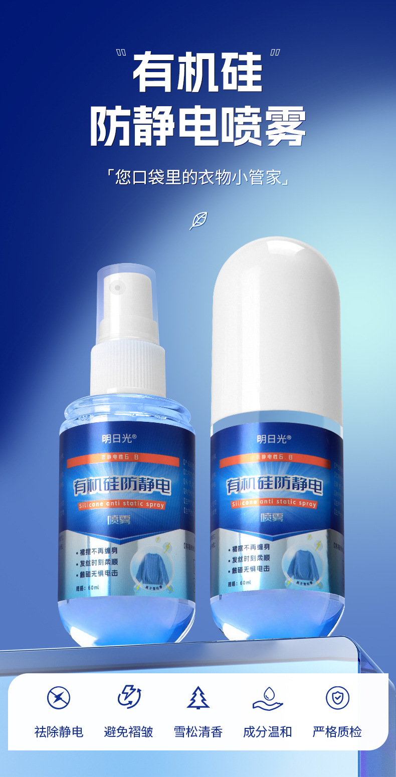 明日光有机硅防静电喷雾60ml