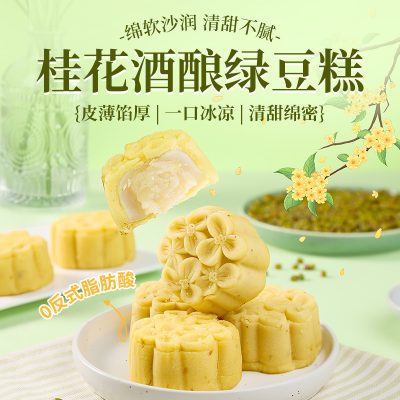 桂花酒酿绿豆糕300g