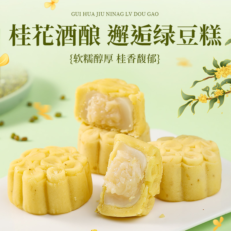桂花酒酿绿豆糕300g