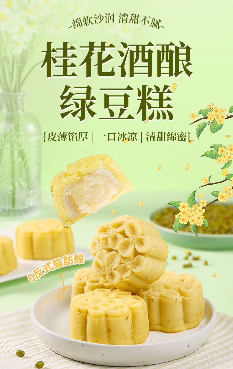 桂花酒酿绿豆糕300g