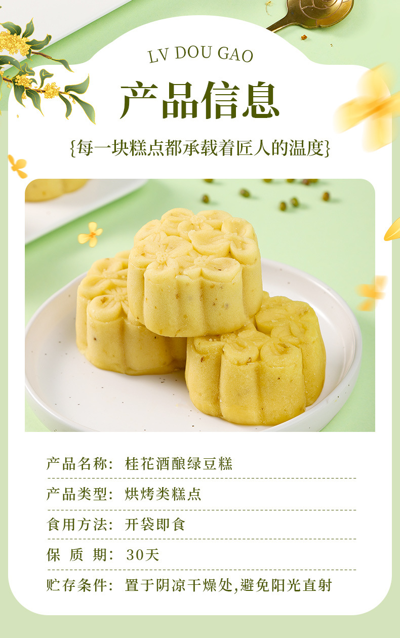 桂花酒酿绿豆糕300g