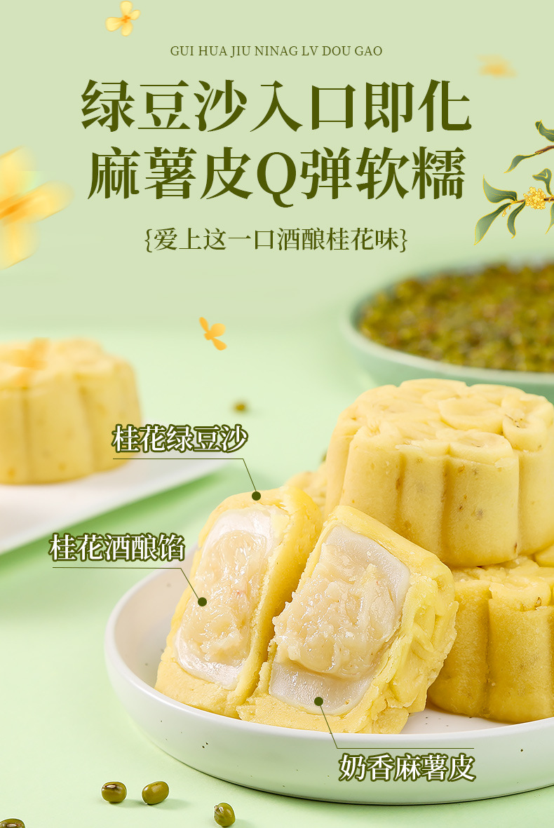 桂花酒酿绿豆糕300g