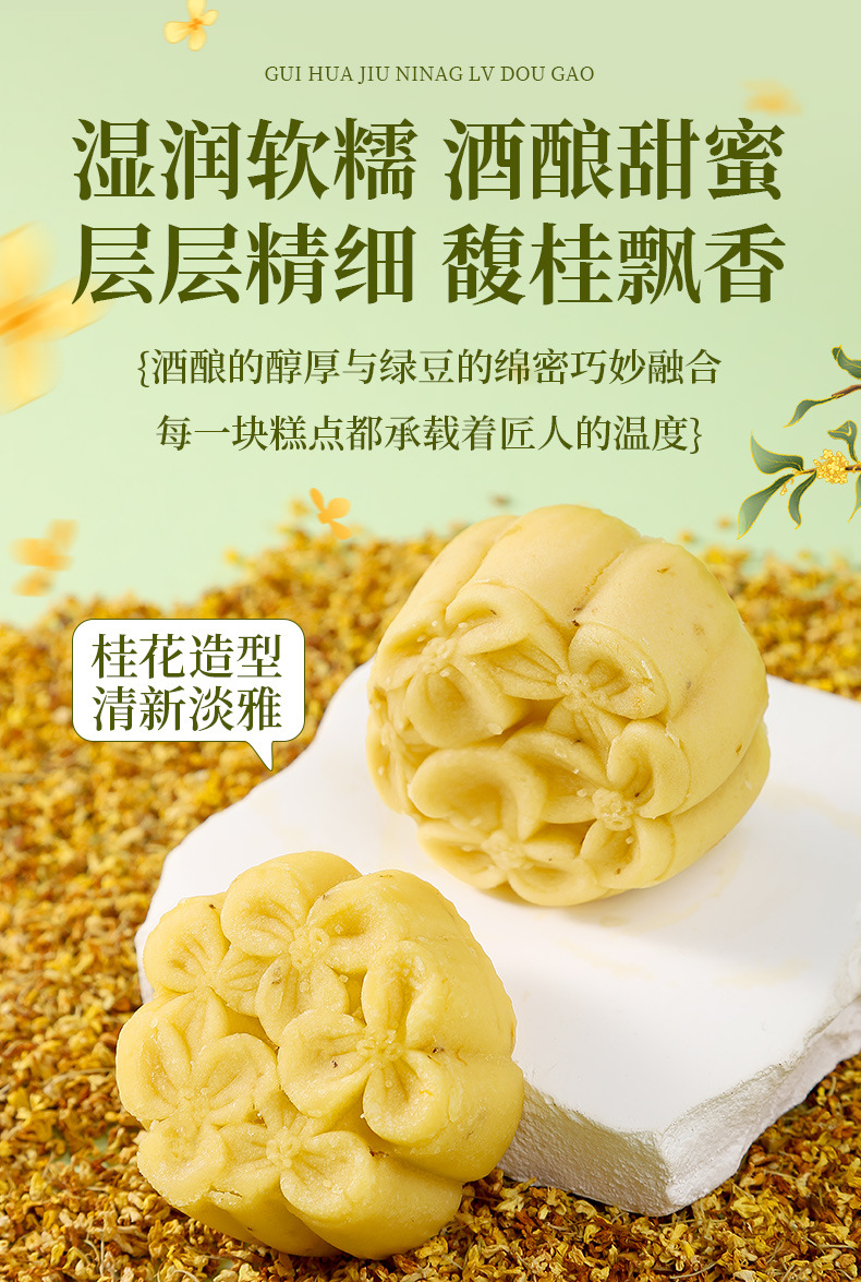 桂花酒酿绿豆糕300g