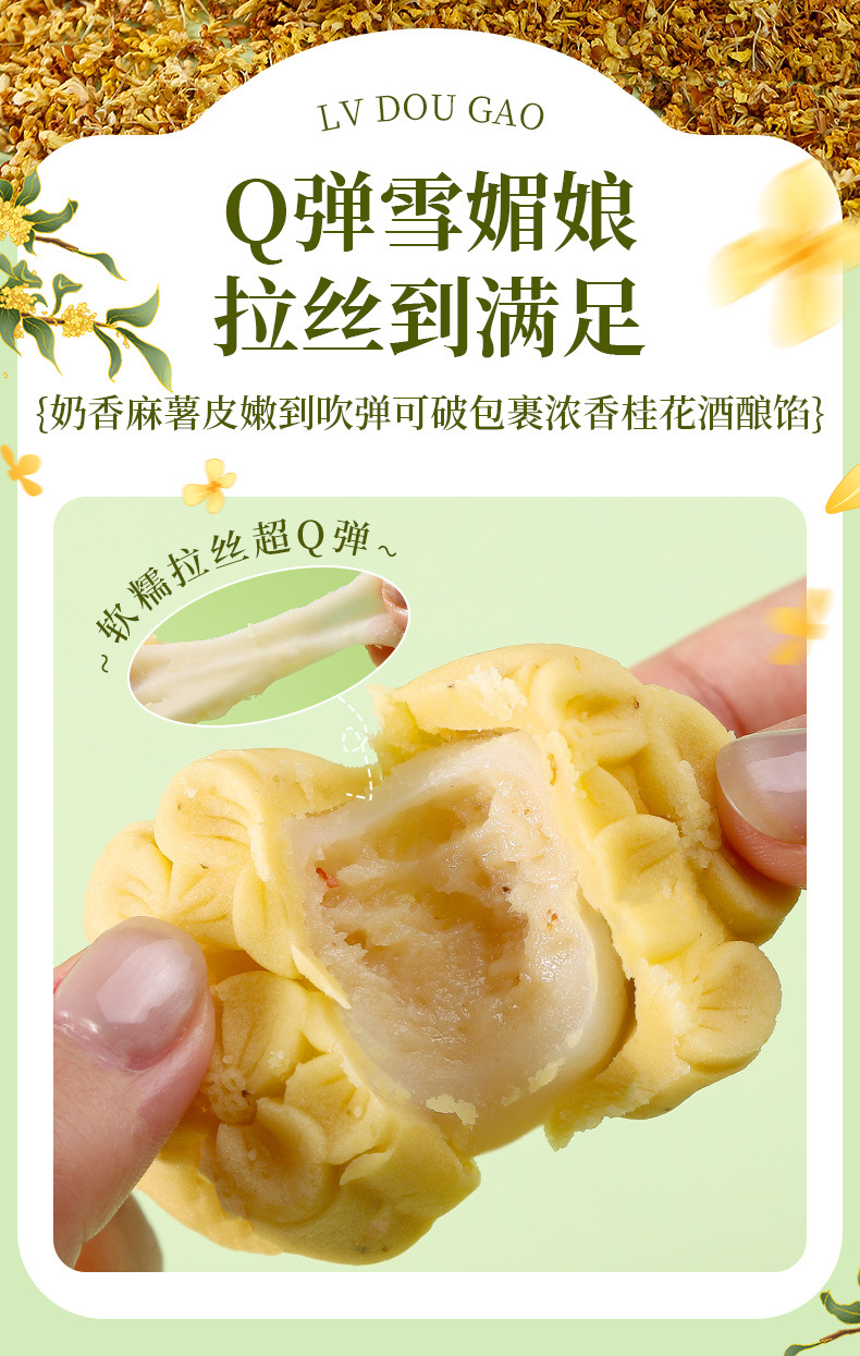 桂花酒酿绿豆糕300g