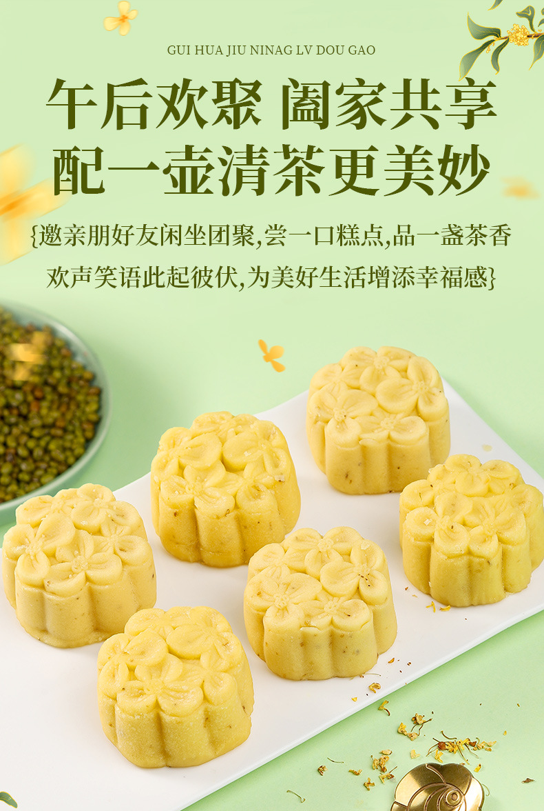桂花酒酿绿豆糕300g