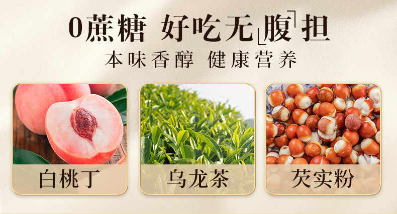 白桃乌龙芡实糕400g