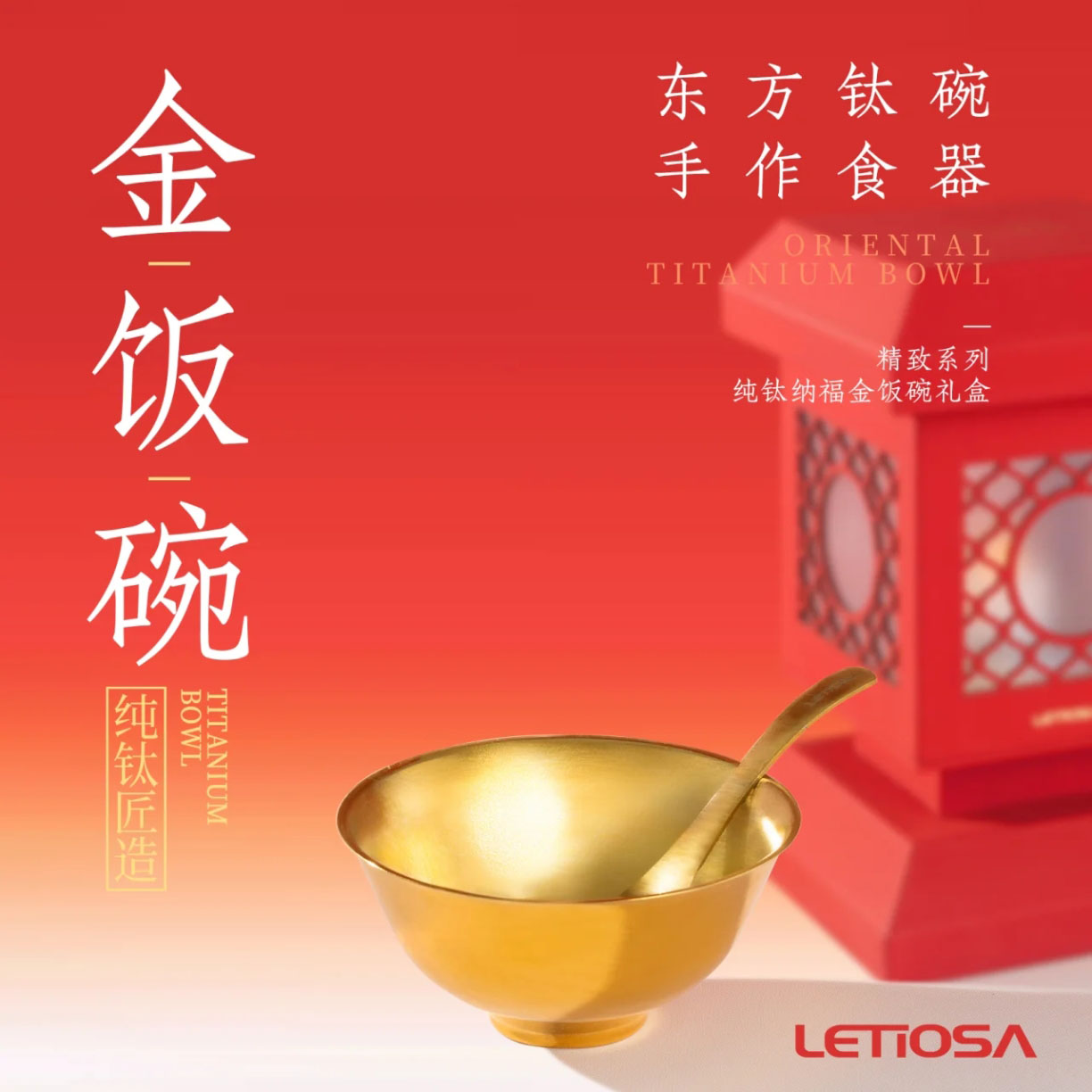 纯钛纳福金饭碗礼盒