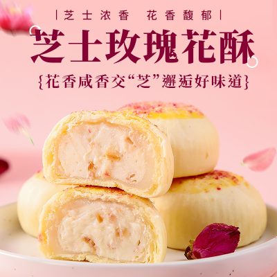 芝士玫瑰花酥300g