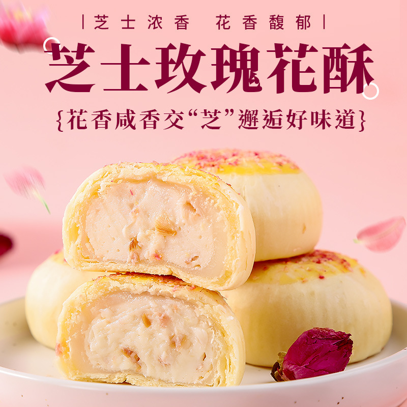 芝士玫瑰花酥300g