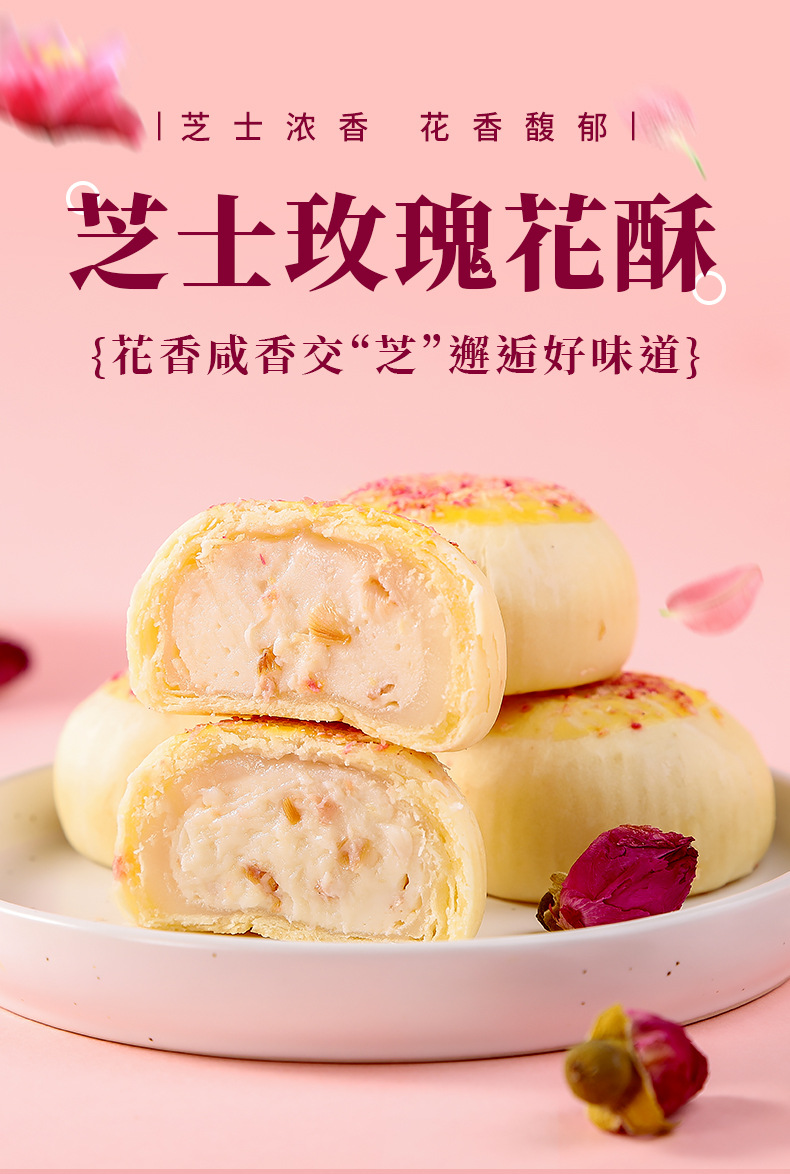芝士玫瑰花酥300g