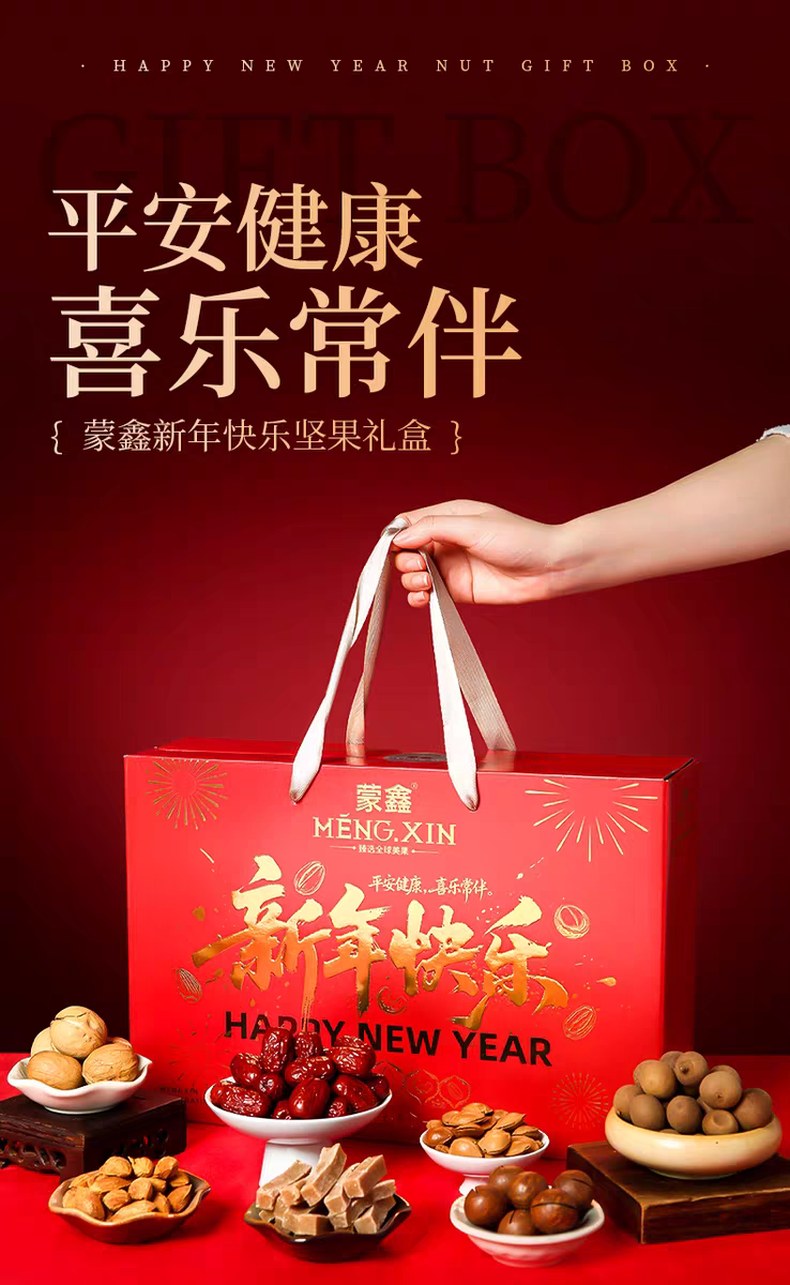 蒙鑫新年快乐坚果礼盒