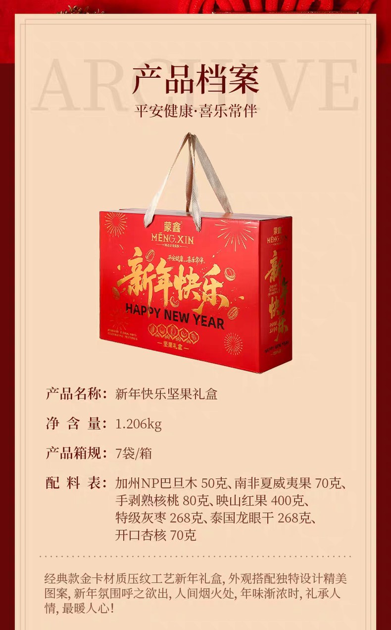 蒙鑫新年快乐坚果礼盒