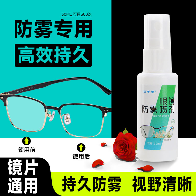 视千里眼镜防雾喷剂