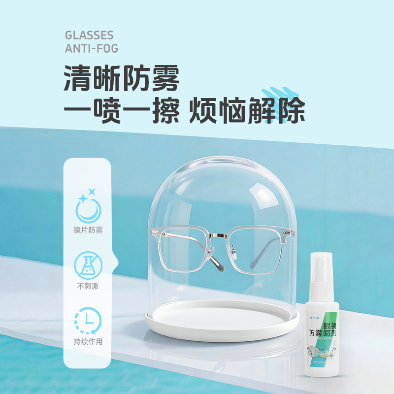 视千里眼镜防雾喷剂