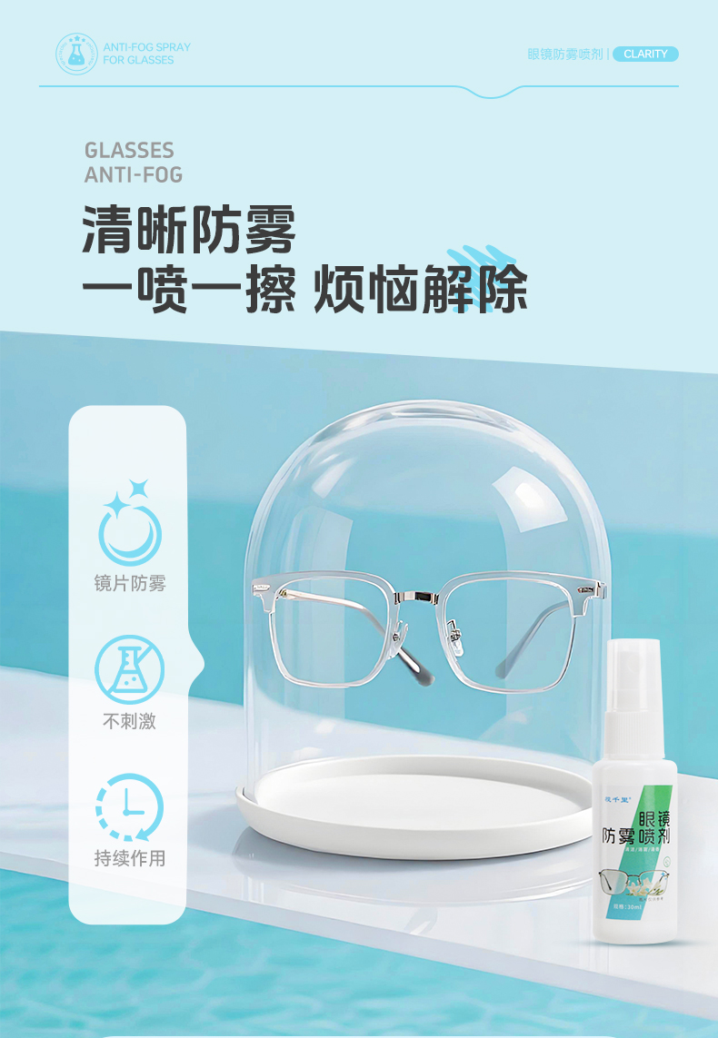 视千里眼镜防雾喷剂
