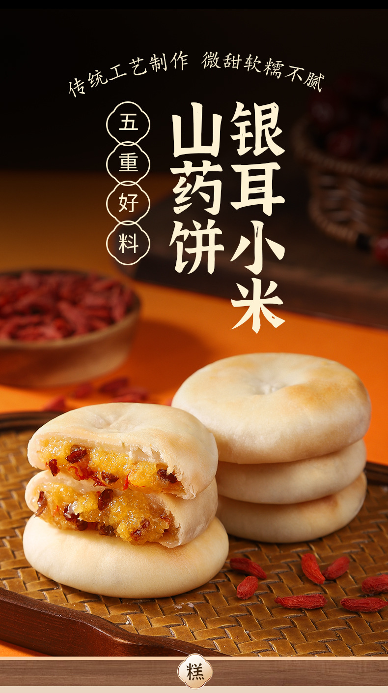 银耳小米山药饼500g