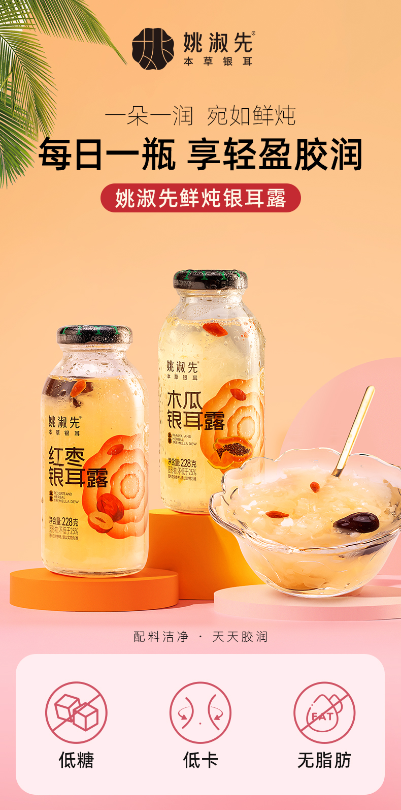 姚淑先鲜炖本草银耳羹228g-红枣味、木瓜味