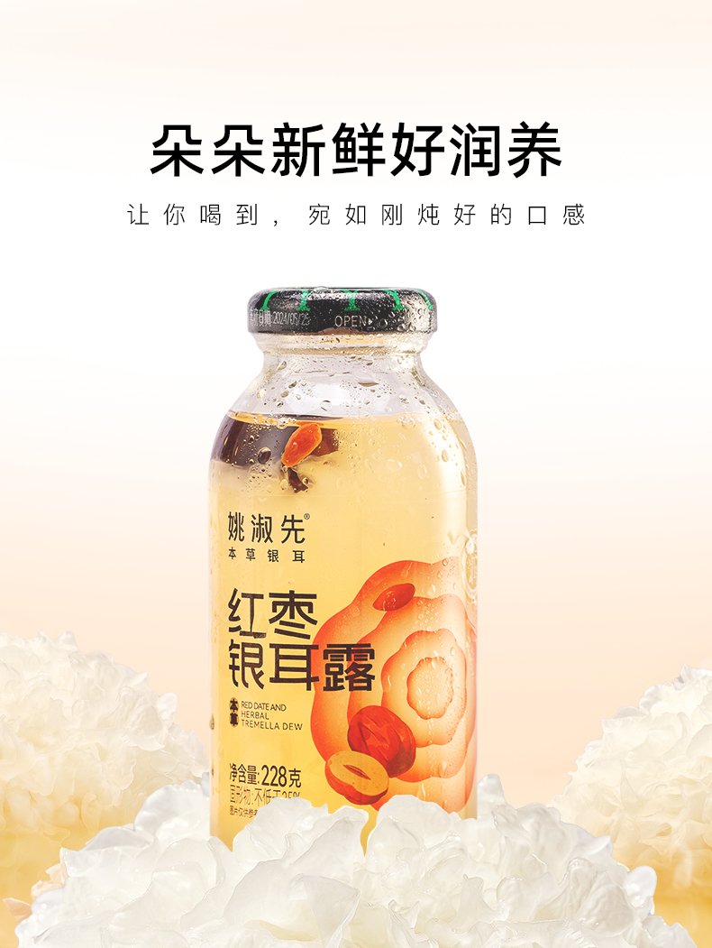 姚淑先鲜炖本草银耳羹228g-红枣味、木瓜味