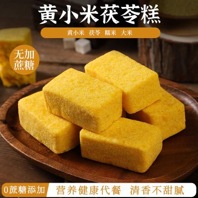 黄小米茯苓糕480g