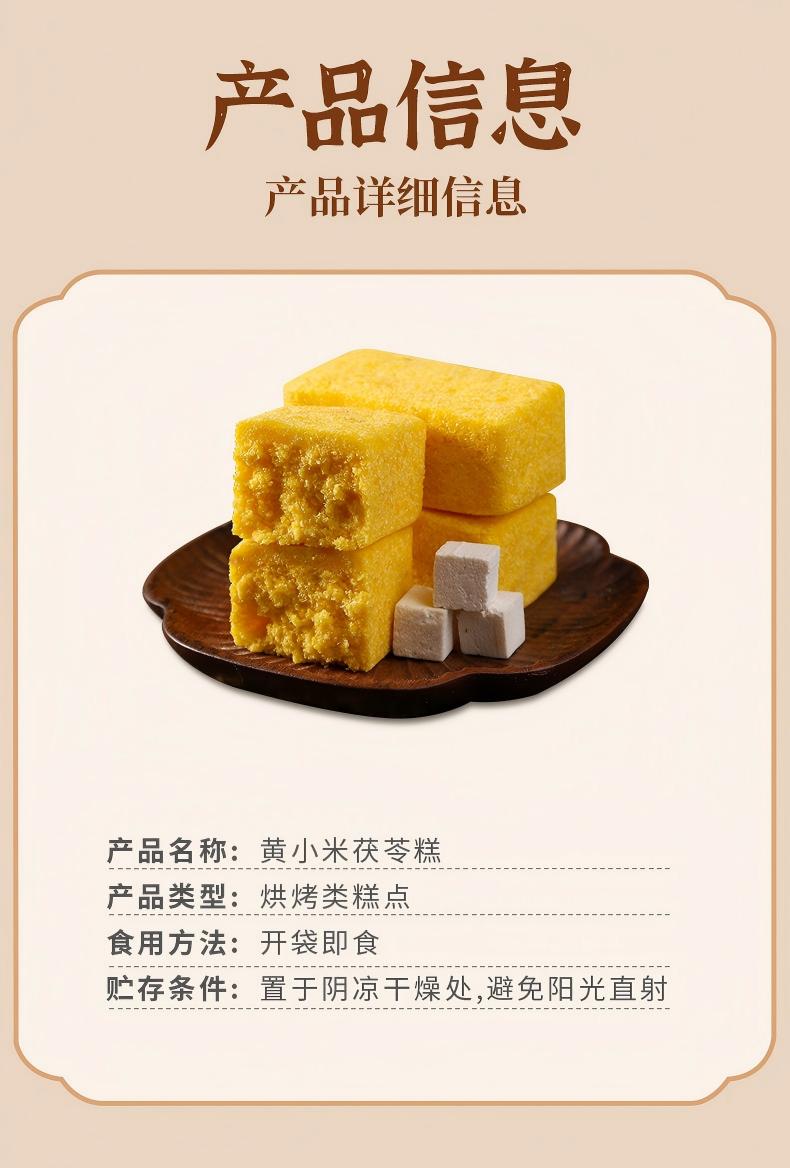 黄小米茯苓糕480g